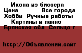 Икона из биссера › Цена ­ 5 000 - Все города Хобби. Ручные работы » Картины и панно   . Брянская обл.,Сельцо г.